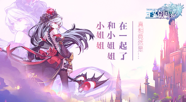 小姐姐和小姐姐在一起了？！《王女异闻录》的禁忌之恋