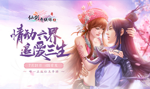 龙幽小蛮情缘再续，《仙剑奇侠传5》于7月31日登陆Appstore