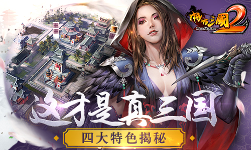 这才是真三国《啪啪三国2》四大特色揭秘