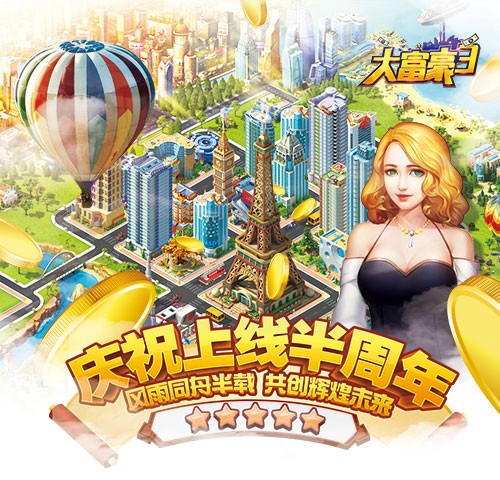 风雨同舟半载《大富豪3》半周年庆隆重举行