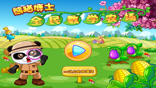 熊猫博士全民数学农场手机软件app截图