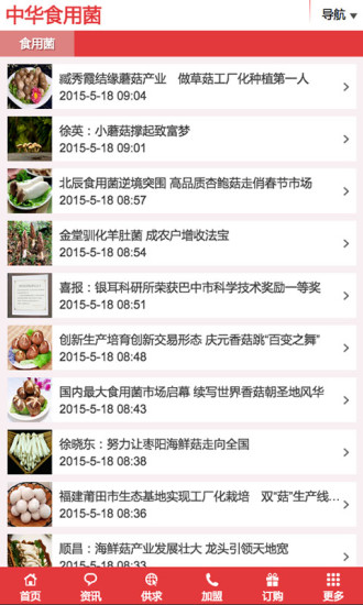 中华食用菌手机软件app截图