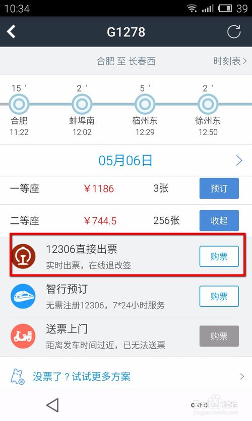 《智行火车票》帮他人买票的方法介绍