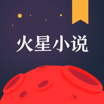 火星小说手机软件app