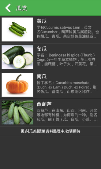 蔬菜百科手机软件app截图