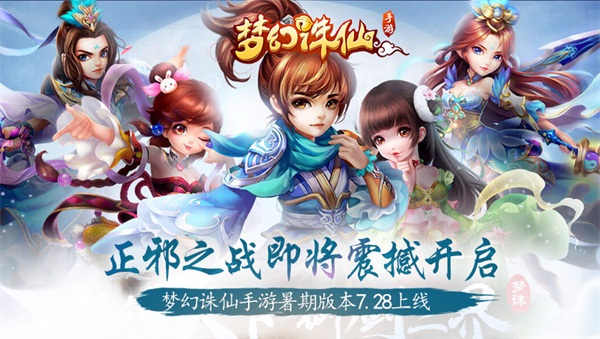《梦幻诛仙手游》暑期版本7/28上线 正邪之战即将开启