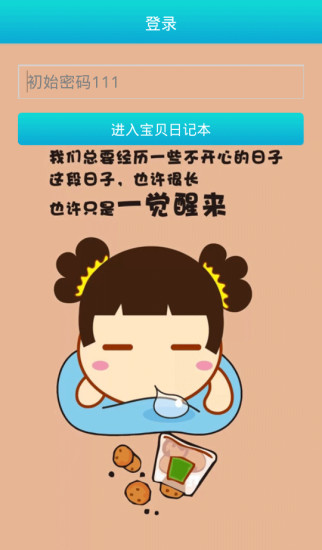 宝贝日记本手机软件app截图