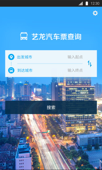 艺龙汽车票手机软件app截图
