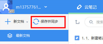 《有道云笔记》开启同步的方法介绍