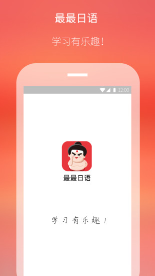 最最日语手机软件app截图