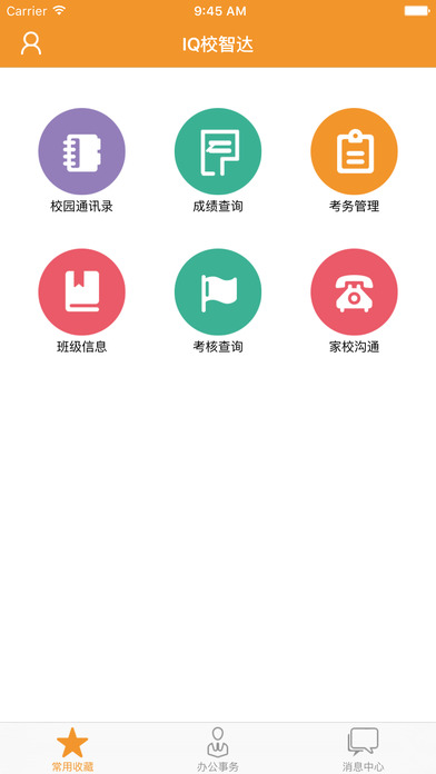 校智达手机软件app截图