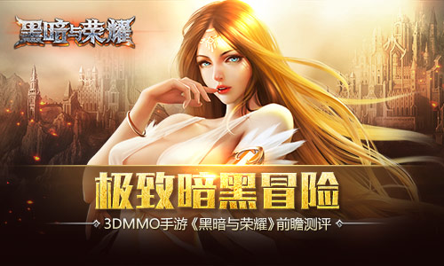 国产极致暗黑冒险《黑暗与荣耀》前瞻测评