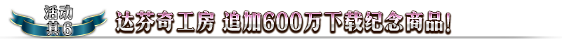 斯卡哈召唤UP！《命运冠位指定》600万下载突破纪念活动明日来袭！