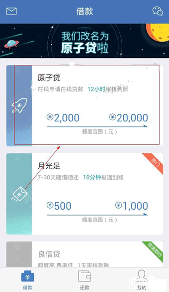 《原子贷》贷款功能说明介绍