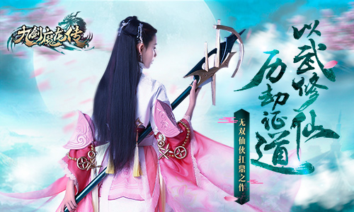 清丽背影潇洒帅气《九剑魔龙传》代言人曝光