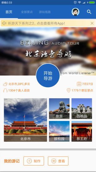 北京导游手机软件app截图