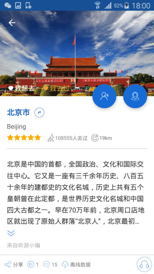 北京导游手机软件app截图