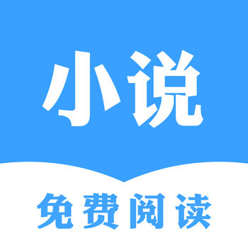 小说免费阅读手机软件app