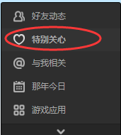 《QQ空间》查看特别关心的方法介绍