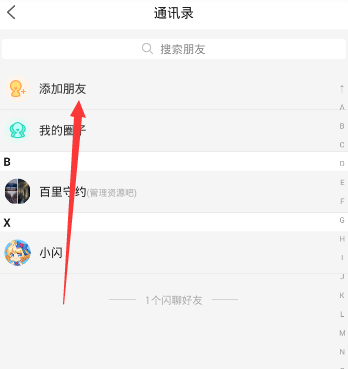 《闪聊》添加好友的方法介绍