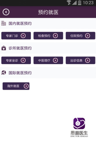 思邈医生手机软件app截图