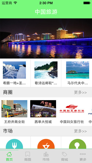 中国旅游手机软件app截图