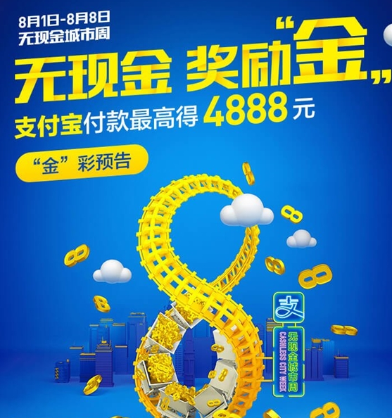 《支付宝》无现金周活动奖励介绍