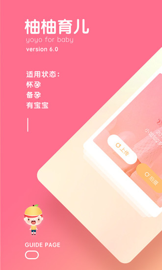 柚柚育儿手机软件app截图