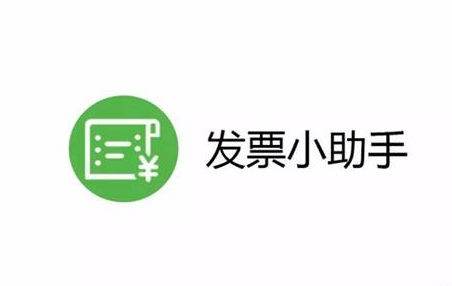 《微信》发票小助手最新功能介绍