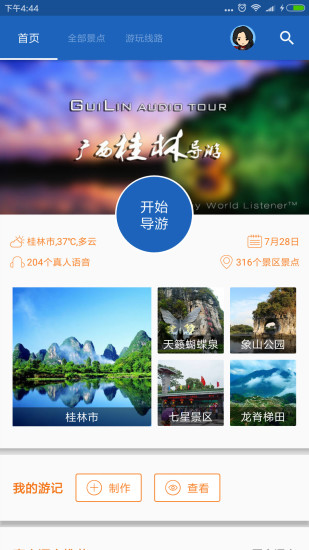 桂林导游手机软件app截图