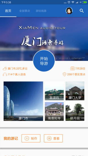 厦门导游手机软件app截图