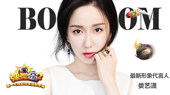 全能女神娄艺潇正式加盟全新休闲竞技弹射手游《弹弹岛2》