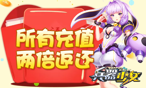 兵器娘来袭！《兵器少女》计费删档封顶今日开启！