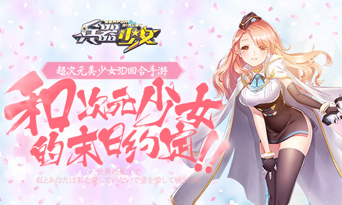 兵器娘来袭！《兵器少女》计费删档封顶今日开启！