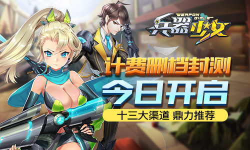 兵器娘来袭！《兵器少女》计费删档封顶今日开启！