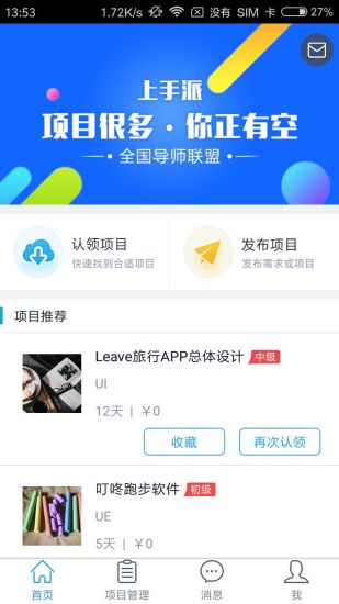 上手派 导师端手机软件app截图