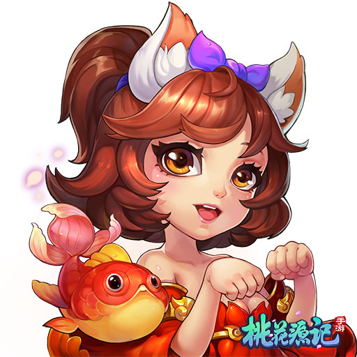 送灵兽鱼猫啦《桃花源记》玩家见面会举办在即