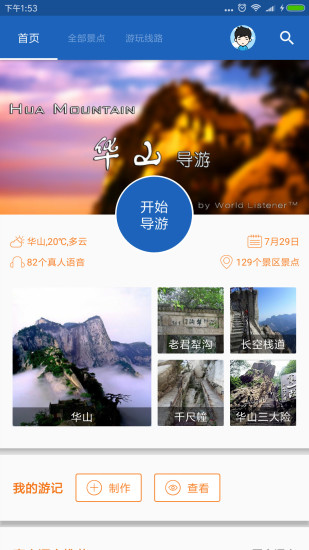 华山导游手机软件app截图
