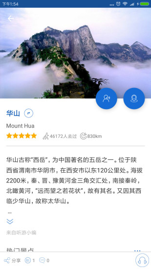 华山导游手机软件app截图