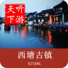 西塘古镇导游手机软件app