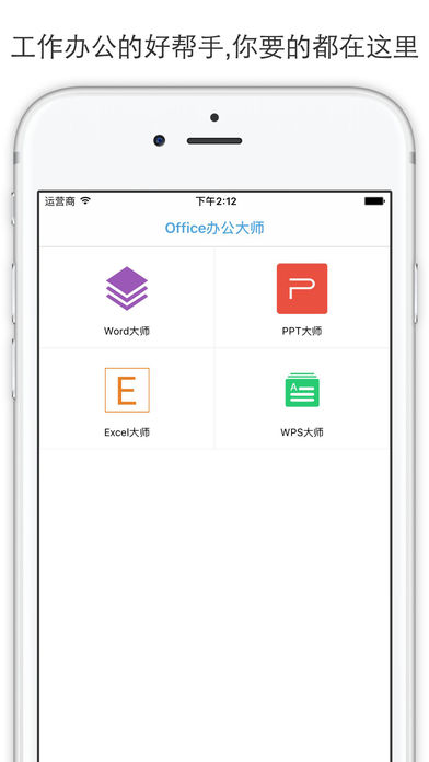 办公大师手机软件app截图