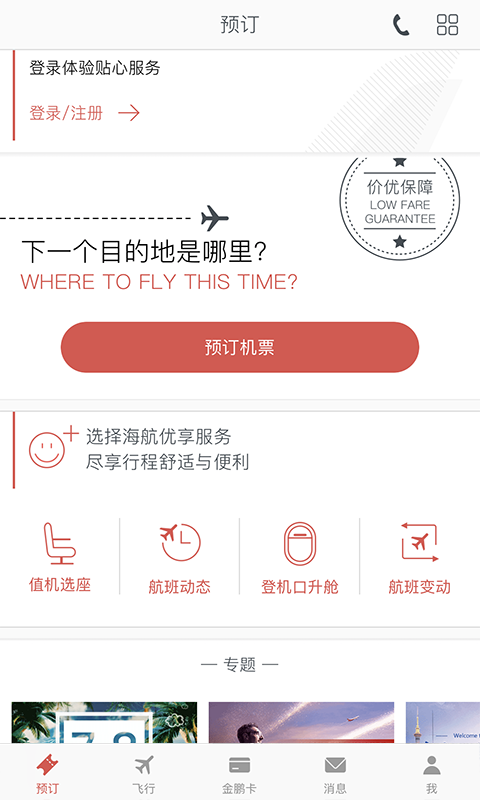 海南航空手机软件app截图