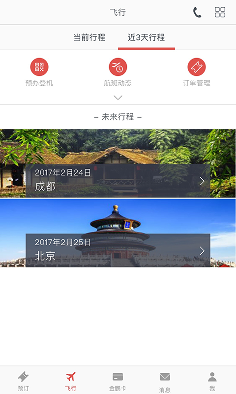 海南航空手机软件app截图