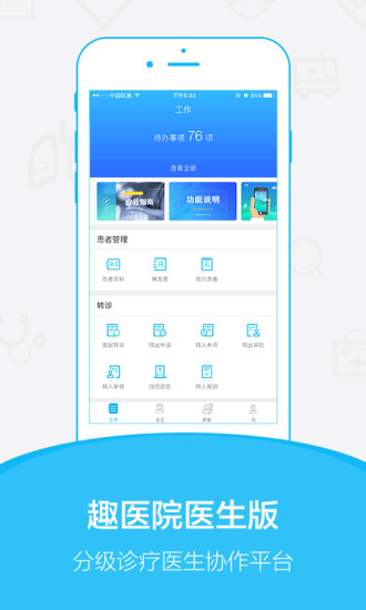 趣医院 医生版手机软件app截图