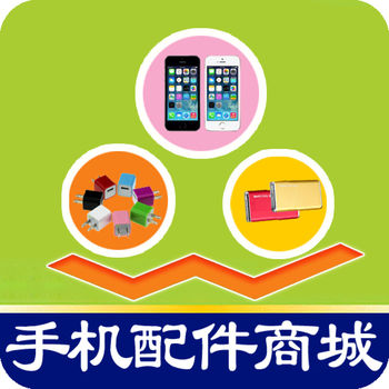 广东手机配件商城手机软件app