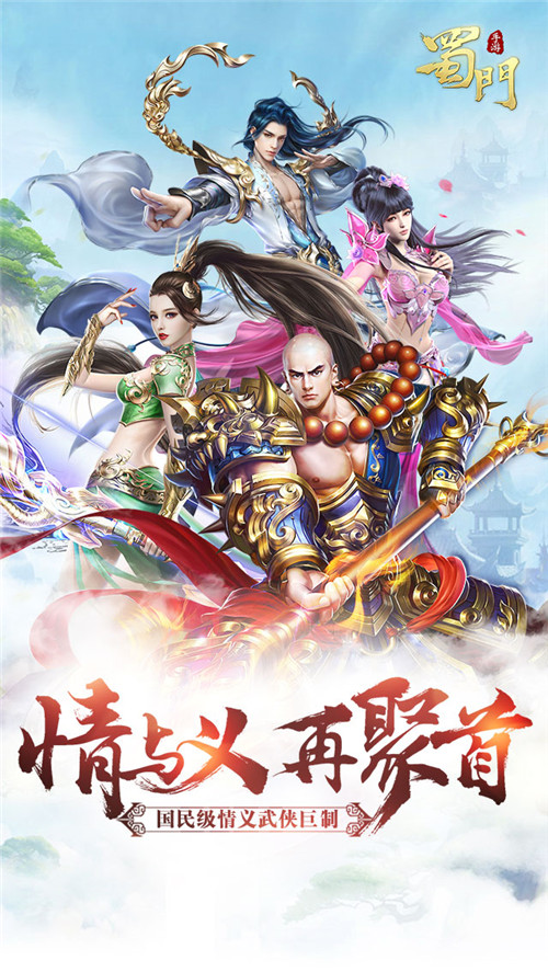 情义再聚首 《蜀门手游》预热MV曝光 今日终极封测开启！