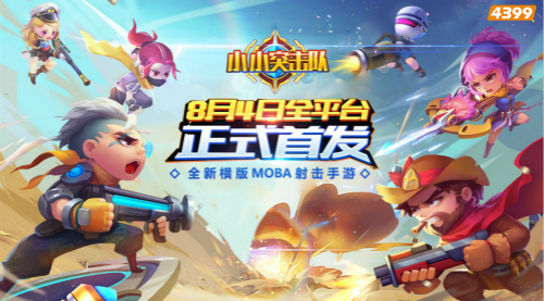 《小小突击队》8月4日全平台正式首发 ESG电竞大奖赛燃情CJ