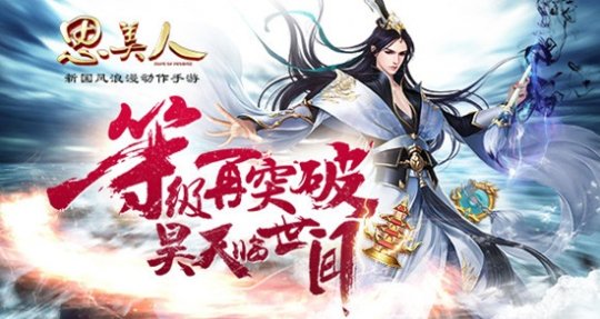 等级再突破 昊天临世间《思美人》手游惊喜连连