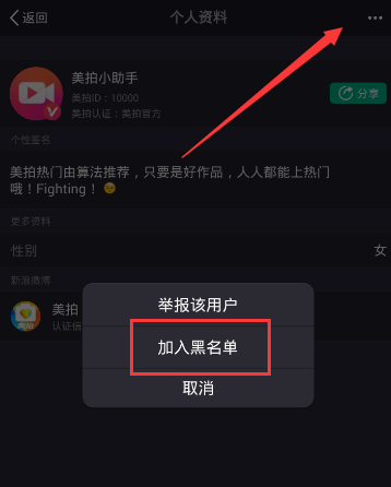 《美拍》黑名单功能的使用方法介绍