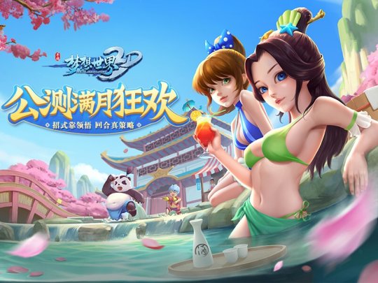 《梦想世界3D》公测满月狂欢 新服明日开启